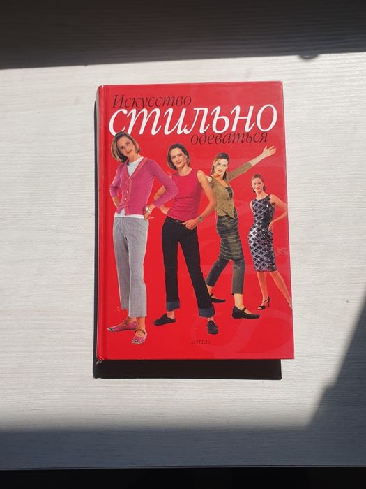 Книга которая сделает вас стильным