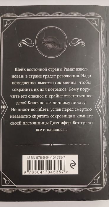 "Кошка среди голубей" Агата Кристи