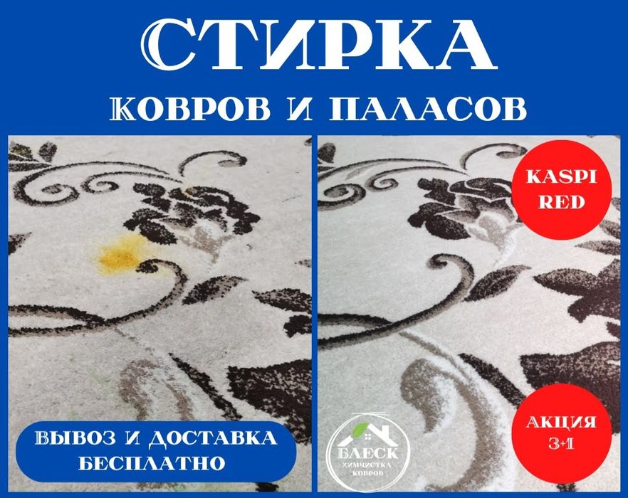 Стирка-чистка  ковров