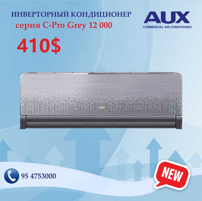 Инверторный кондиционер зима лето AUX CPRO 12 000