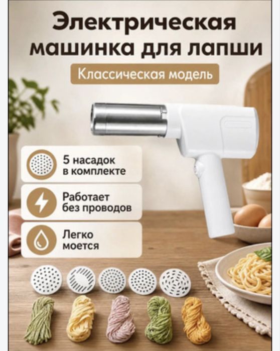 Беспроводная лапшерезка-пистолет