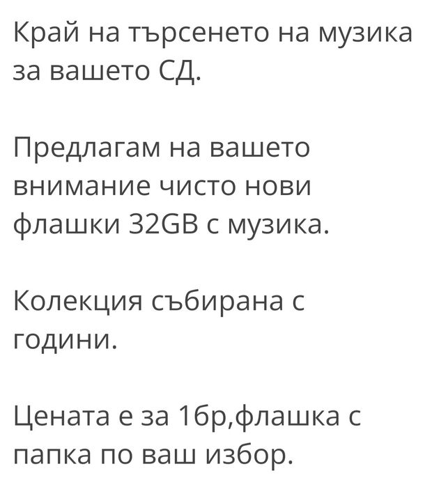 32GB флашки с музика
