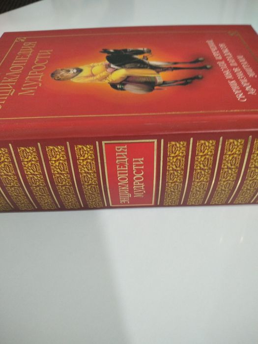 Книга Энциклопедия мудрости