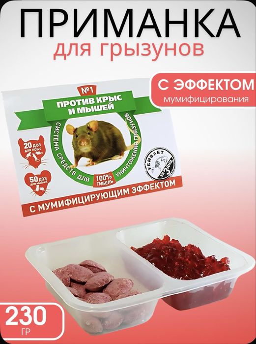 Отрава от крыс и мышей с мумифицируюшим эфектом