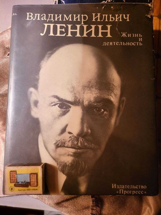 Ленин В.И. Жизнь и деятельность