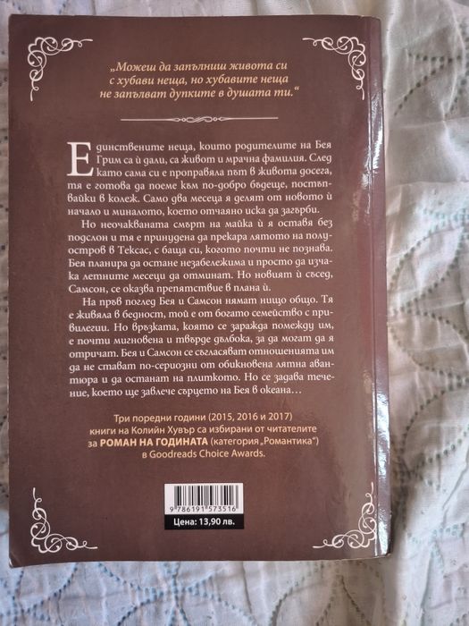Разбити сърца от Колийн Хувър