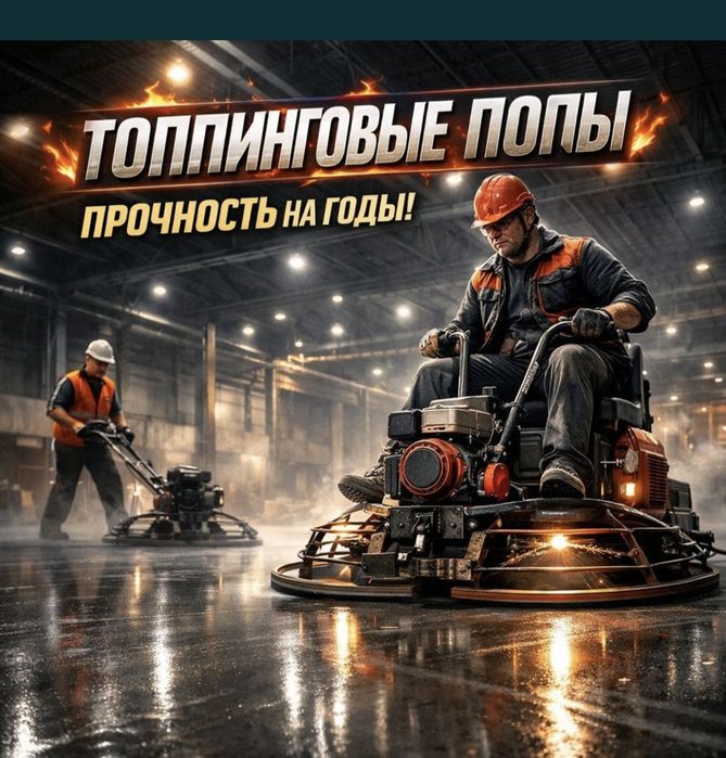 Ппомышленные топпинговые полы