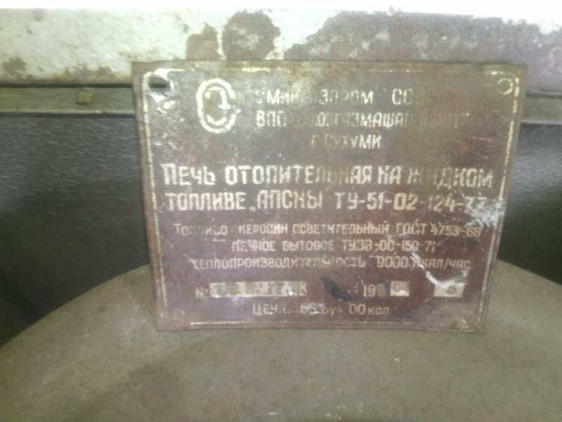 Продается отопительная печь на жидком топливе АПСНА, фабричный ссср