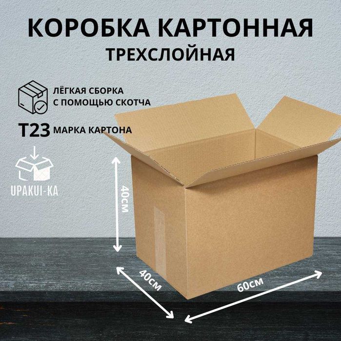 Картонные коробки для переезда Шымкент оптом и в розницу