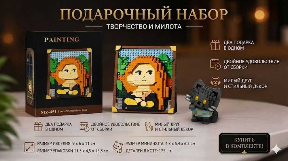 Интерьерная 3D-Картина и Милый Кот из мини-конструктора