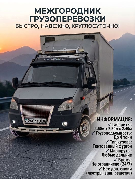 СРОЧНО Грузоперевозки по Казахстану! Газель 4 тонны / Дальние Рейсы