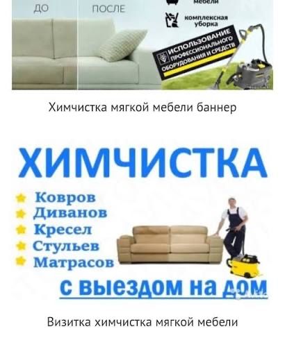 Химичистка мягкой мебели