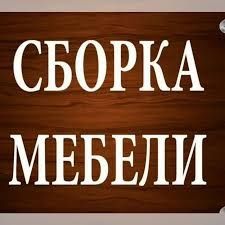 Сборка установка мебели мастер