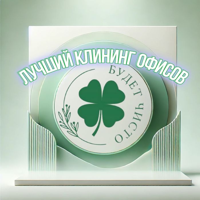 Уборка|Офисов|Клининг