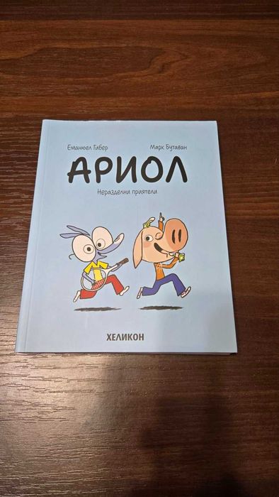 Комикс Ариол 1 и Ариол 3