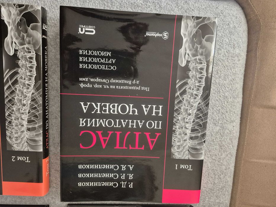 Атласи по анатомия на човека от 1 до 4 Том