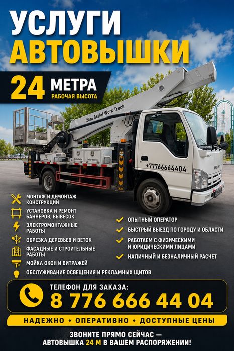 Автовышка 24 метра