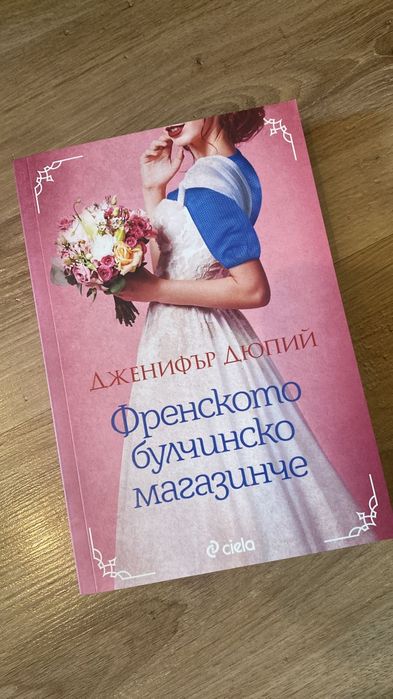 Френското булчинско магазинче