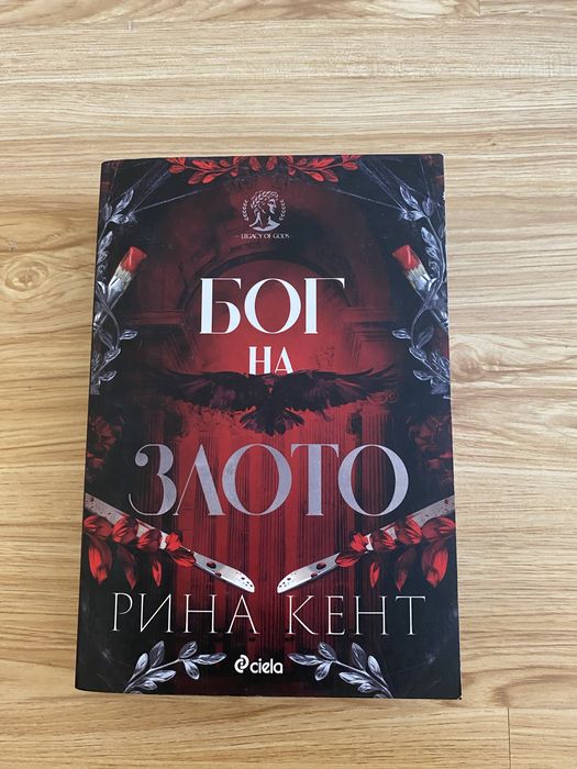Бог на злото Рина Кент