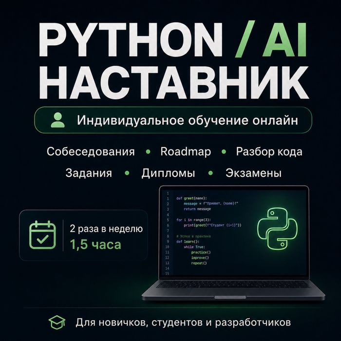 Python наставник - обучение, задания, дипломы, собеседования