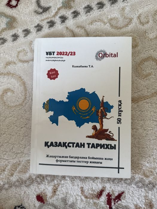ҰБТ Қазақстан тарихы