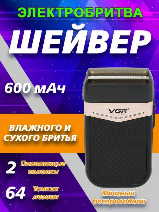 БЕПУЛ Доставка, Электрическая бритва, Шейвер, электробритва VGR V-331
