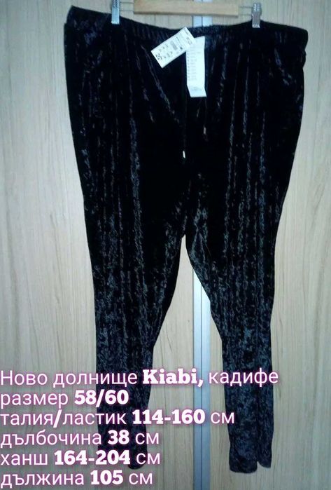 Дамски макси долнища, панталони и нови гащеризони