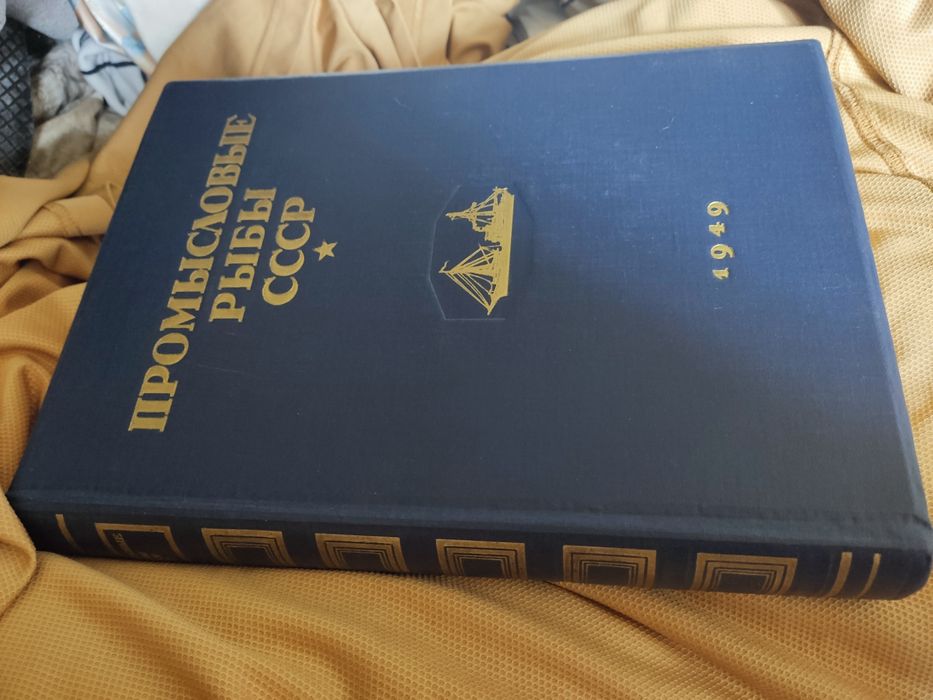 Книга Промысловые рыбы СССР.1949 г