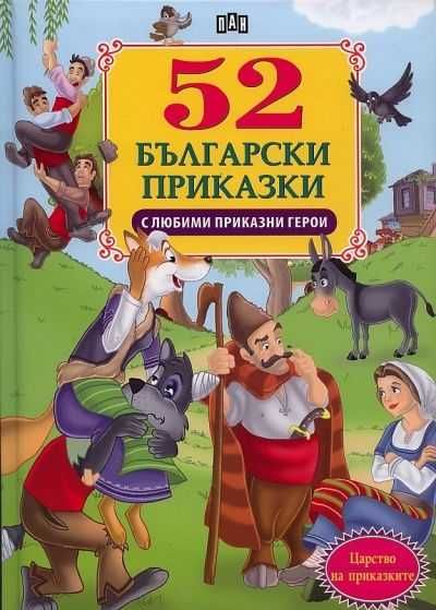 52 приказки с любими приказни герои Пан