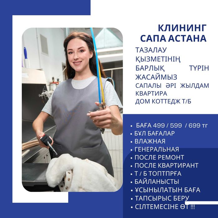 Клининг сапа генеральная уборка влажнвя уборка қызметін ұсынамын 699т