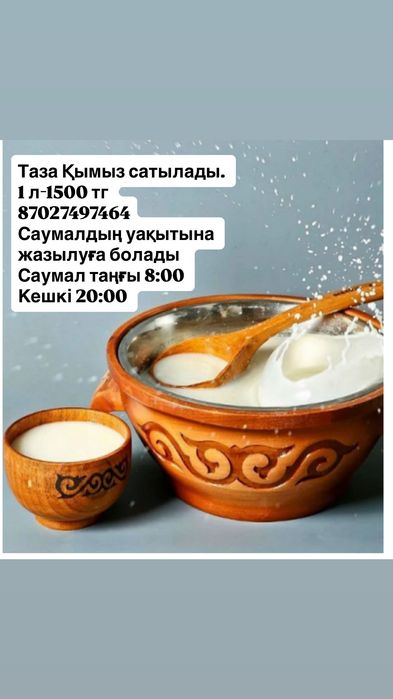 Балғын қымыз, саумалдар бар