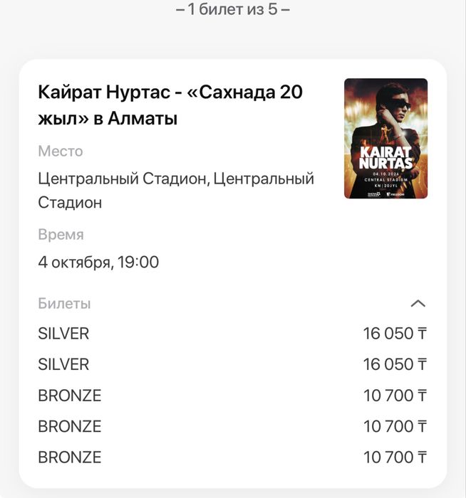 Билет на концерт Кайрат Нуртас 20 летие на концерте