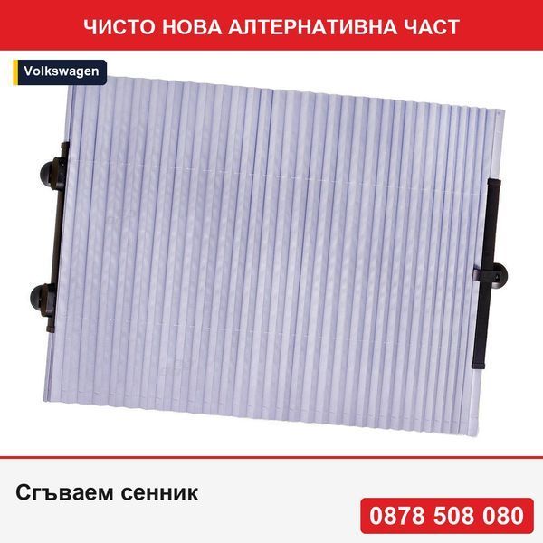 Сгъваем сенник за предно стъкло 120x46 cm, Amio