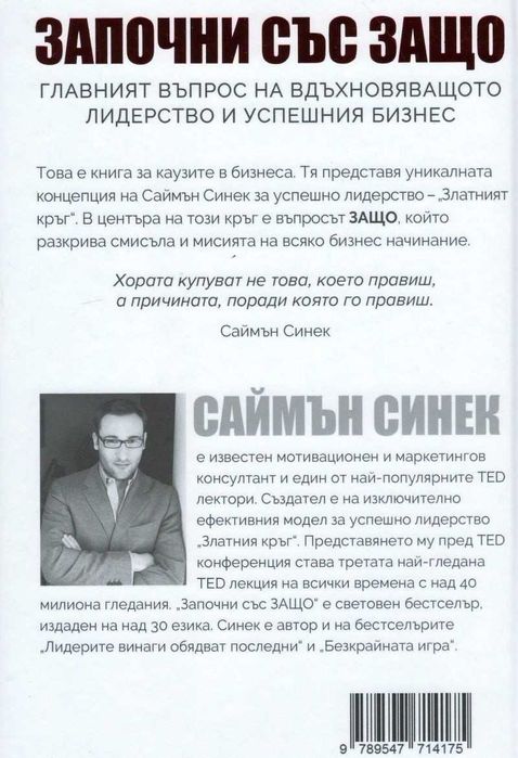 Саймън Синек - Започни със ЗАЩО (Твърди корици)