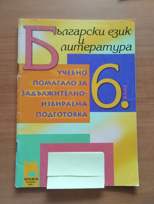 Помагала по БЕЛ - разпродажба всичко по 3лв