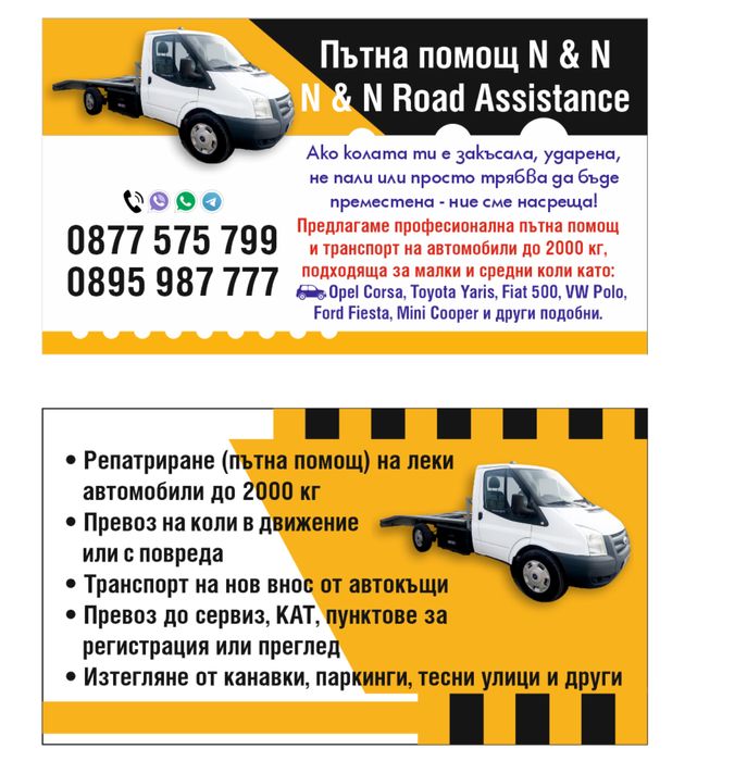 Транспортни услуги N&N, пътна помощ, трансфери, извозване и изкопи