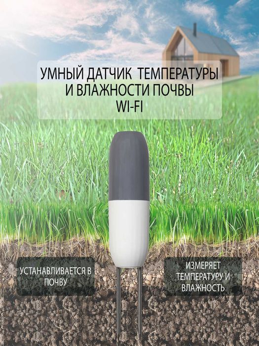 Умный Wi-Fi датчик почвы ROXIMO SWTH10