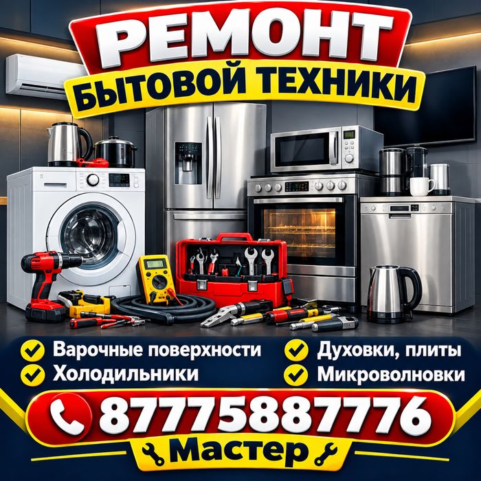 Ремонт бытовой техники