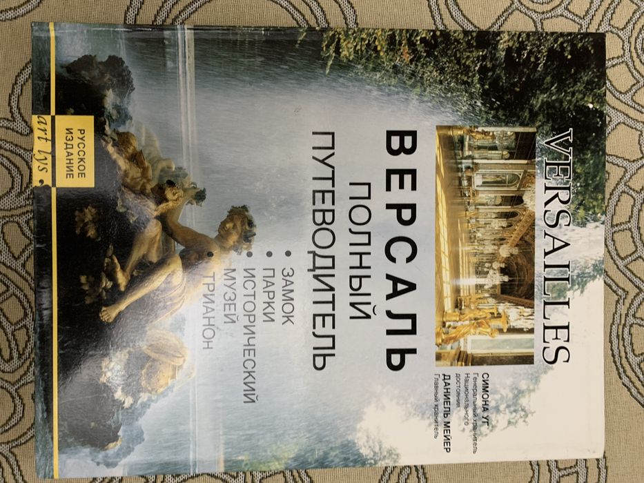 Книга «Версаль.» Полный путеводитель