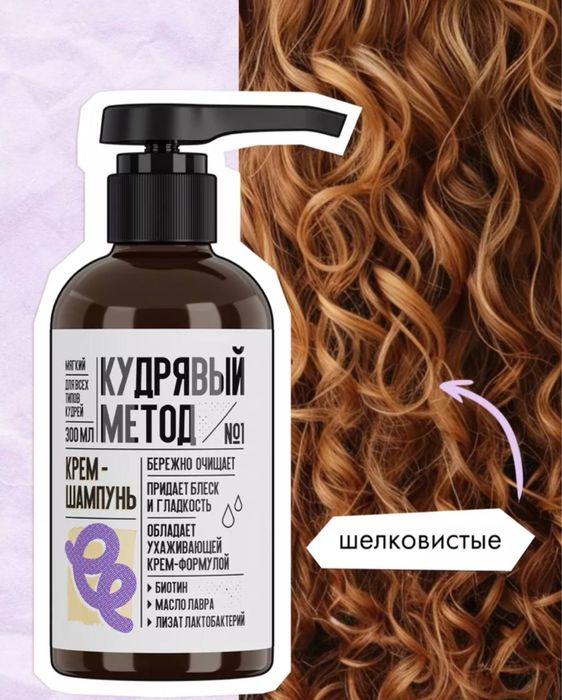 кудрявый Метод для волос N1