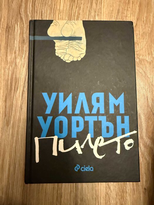 Художествена литература - Агата Кристи, Уилям Уортън, Стивън Кинг и др