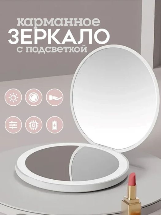 Косметическое зеркало с LED подсветкой складное, карманное для макияжа