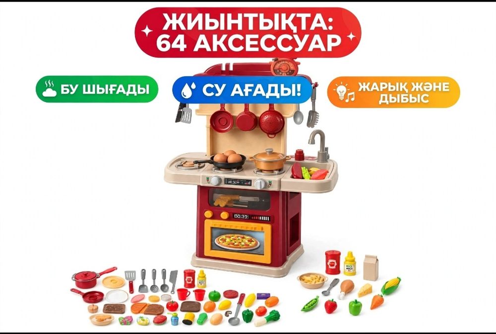 Детская кухня 64 предмета -идет пар и вода /Балар ас үйі