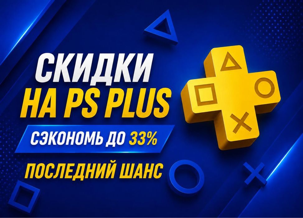 Подписка на PS4 АКЦИЯ | распродажа остатки | успей купить | гарантия