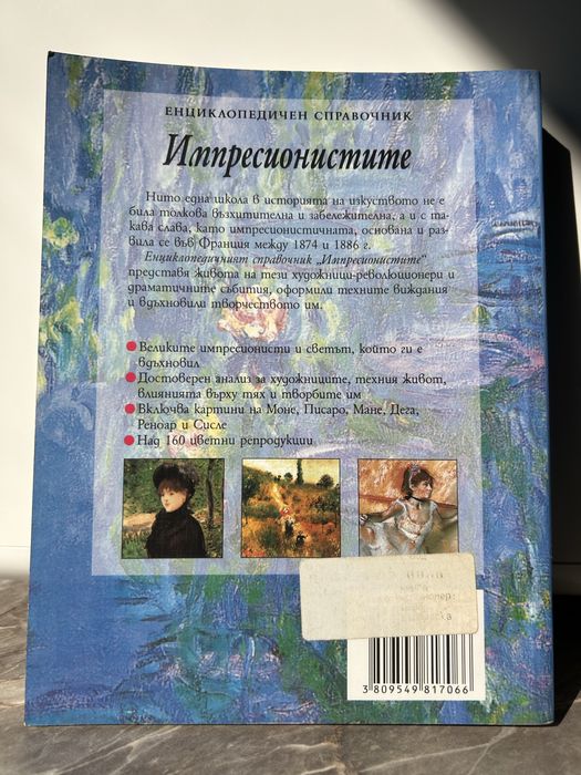 Импресионистите-Енциклопедичен Справичник,Големите шедьоври …