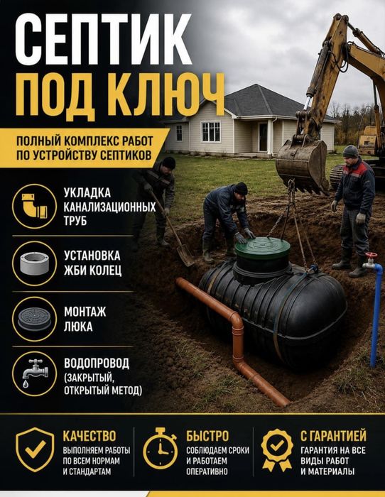 Септик под ключ, водопровод.