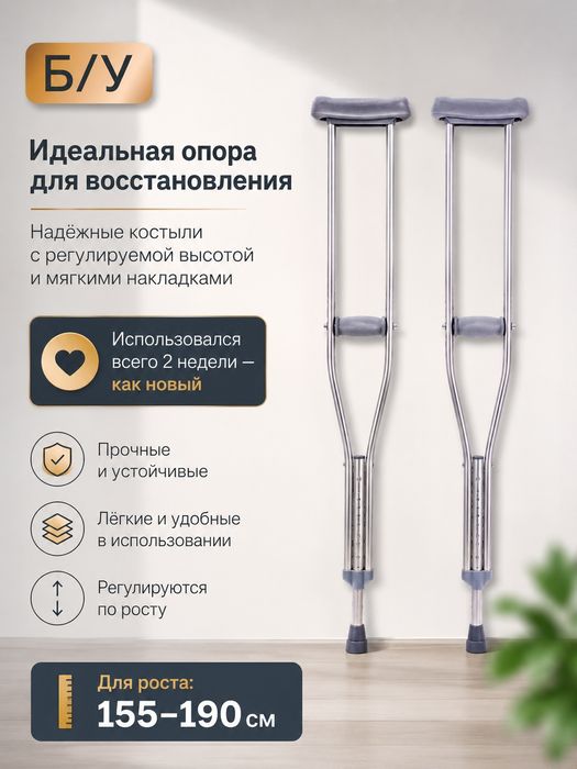 Костыли подмышечные, балдак, балдақ