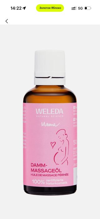 Weleda масло от разрыв