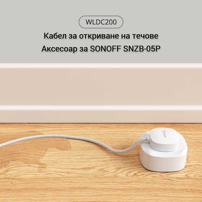 SONOFF WLDC200 – Кабел за откриване на течове за SNZB-05P