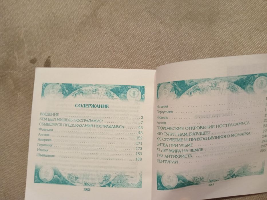 Книга Нострадамус